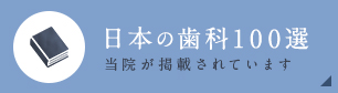 日本の歯科100選 当院が掲載されています