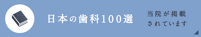 日本の歯科100選 当院が掲載されています