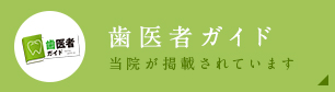 歯医者ガイド 当院が掲載されています