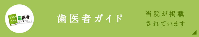 歯医者ガイド 当院が掲載されています