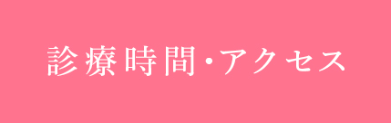 診療時間・アクセス