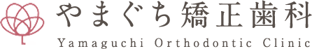 やまぐち矯正歯科 Yamaguchi Orthodontic Clinic