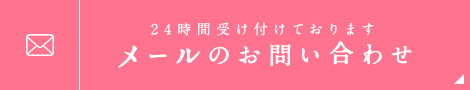 24時間受け付けております メールのお問い合わせ