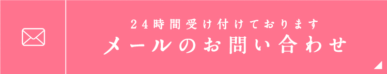 24時間受け付けております メールのお問い合わせ